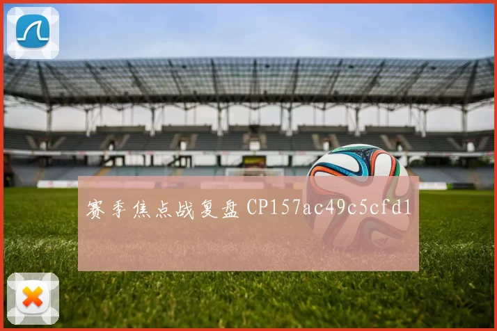 赛季焦点战复盘 CP157ac49c5cfd1