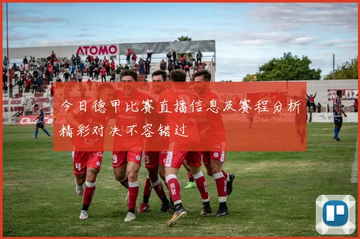 今日德甲比赛直播信息及赛程分析精彩对决不容错过
