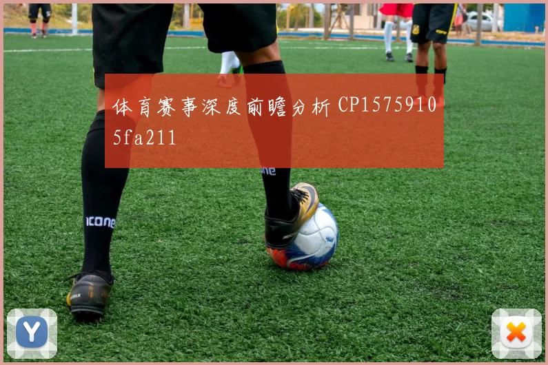 体育赛事深度前瞻分析 CP15759105fa211