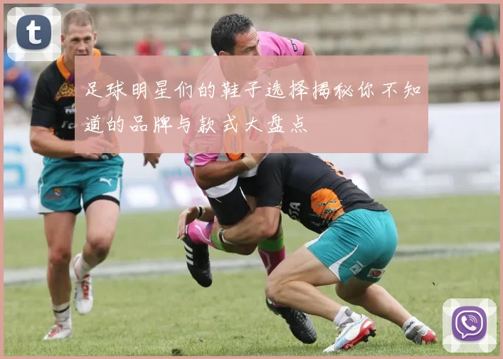 足球明星们的鞋子选择揭秘你不知道的品牌与款式大盘点
