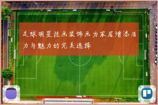 足球明星挂画装饰画为家居增添活力与魅力的完美选择