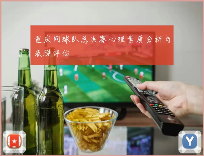 重庆网球队总决赛心理素质分析与表现评估