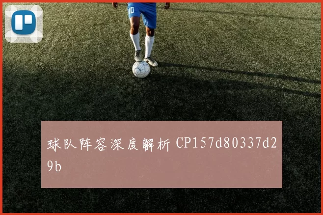 球队阵容深度解析 CP157d80337d29b