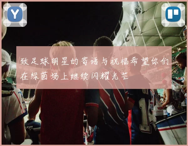 致足球明星的寄语与祝福希望你们在绿茵场上继续闪耀光芒