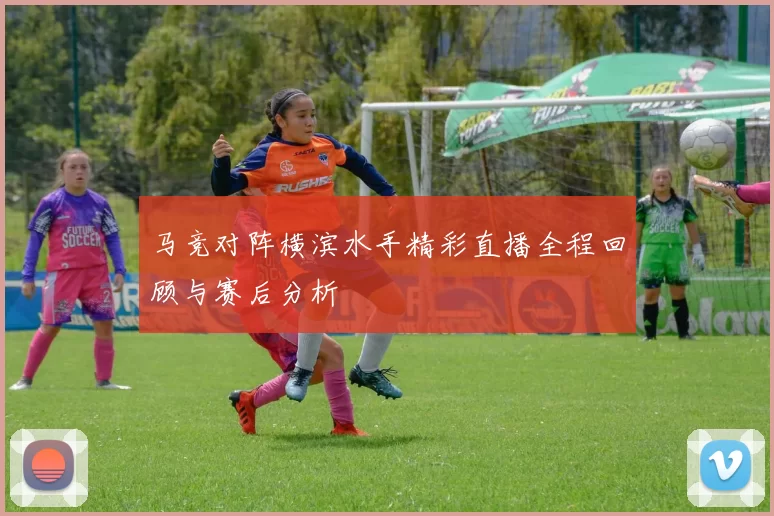 马竞对阵横滨水手精彩直播全程回顾与赛后分析