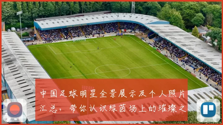 中国足球明星全景展示及个人照片汇总，带你认识绿茵场上的璀璨之星
