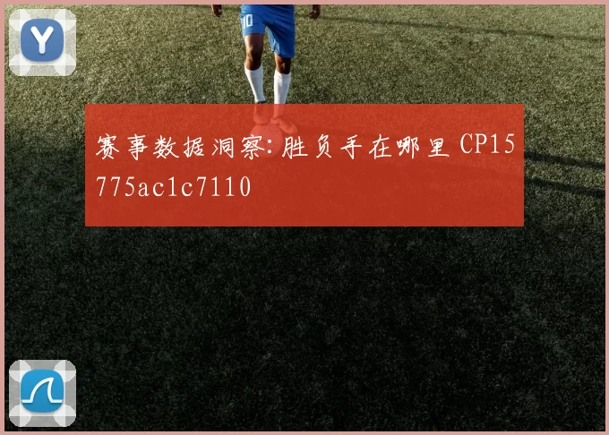 赛事数据洞察:胜负手在哪里 CP15775ac1c7110