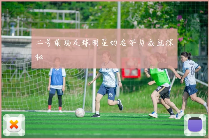 二号前场足球明星的名字与成就探秘
