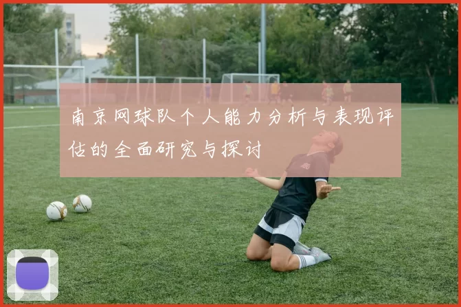 南京网球队个人能力分析与表现评估的全面研究与探讨