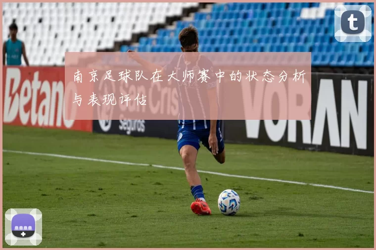 南京足球队在大师赛中的状态分析与表现评估