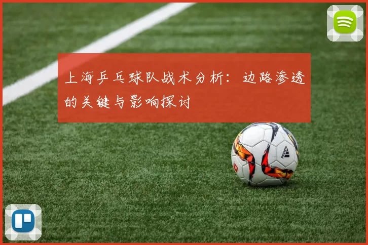 上海乒乓球队战术分析：边路渗透的关键与影响探讨