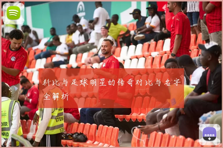 科比与足球明星的传奇对比与名字全解析