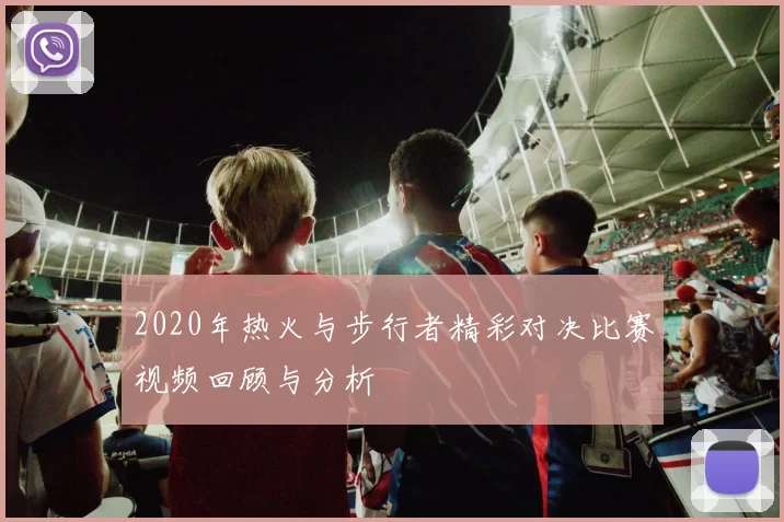 2020年热火与步行者精彩对决比赛视频回顾与分析