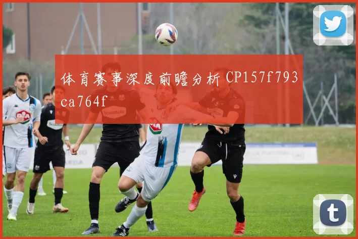 体育赛事深度前瞻分析 CP157f793ca764f