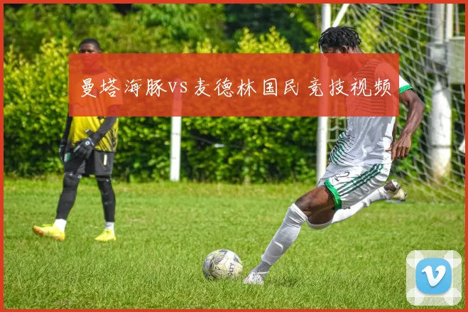 曼塔海豚vs麦德林国民竞技视频