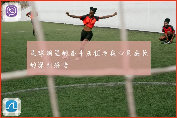 足球明星的奋斗历程与我心灵成长的深刻感悟