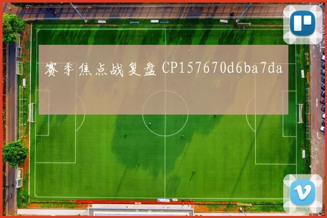 赛季焦点战复盘 CP157670d6ba7da