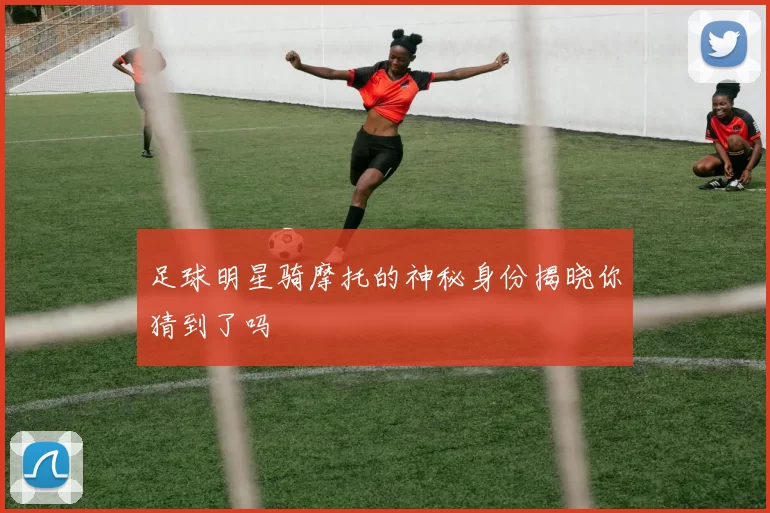 足球明星骑摩托的神秘身份揭晓你猜到了吗