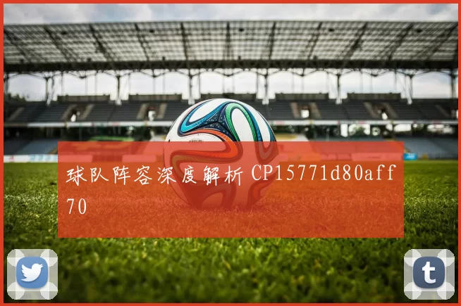 球队阵容深度解析 CP15771d80aff70